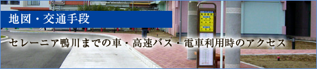 地図・交通手段　セレーニア鴨川までの車・高速バス・電車利用時のアクセス