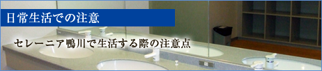 日常生活での注意　セレーニア鴨川で生活する際の注意点