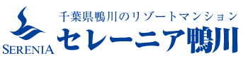 セレーニア鴨川